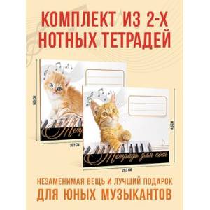 Тетрадь для нот. Рыжий котенок. Тетрадь для нот. Кот
