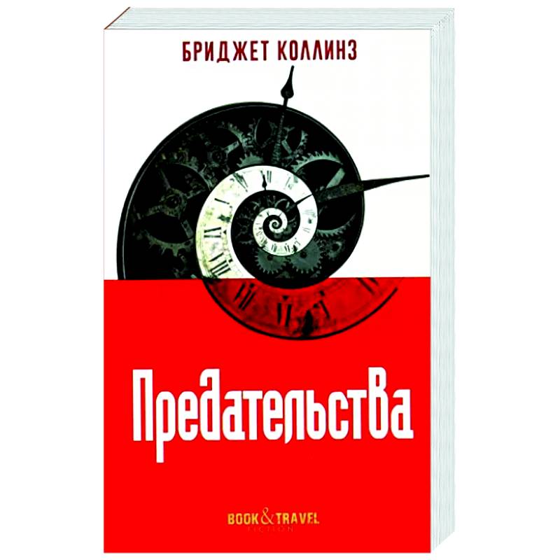 Предательства Предательства