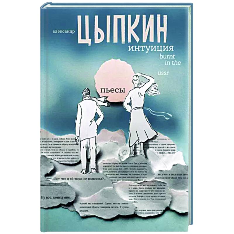 Интуиция. Burnt in the USSR Интуиция. Burnt in the USSR