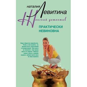 Практически невиновна