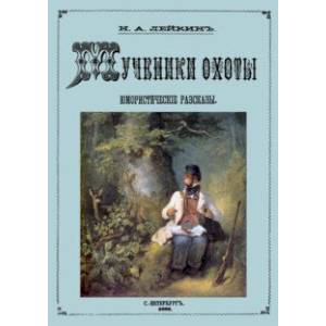 Мученики охоты (юмористические рассказы о охоте и рыбалке) Мученики охоты (юмористические рассказы о охоте и рыбалке)