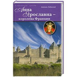 Анна Ярославна - королева Франции
