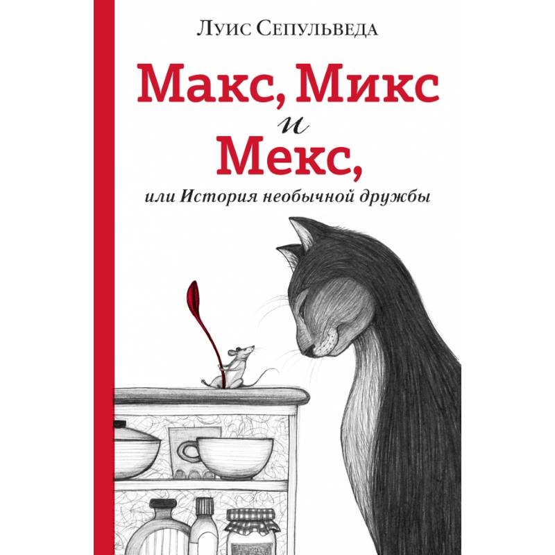 Макс, Микс и Мекс, или История необычной дружбы