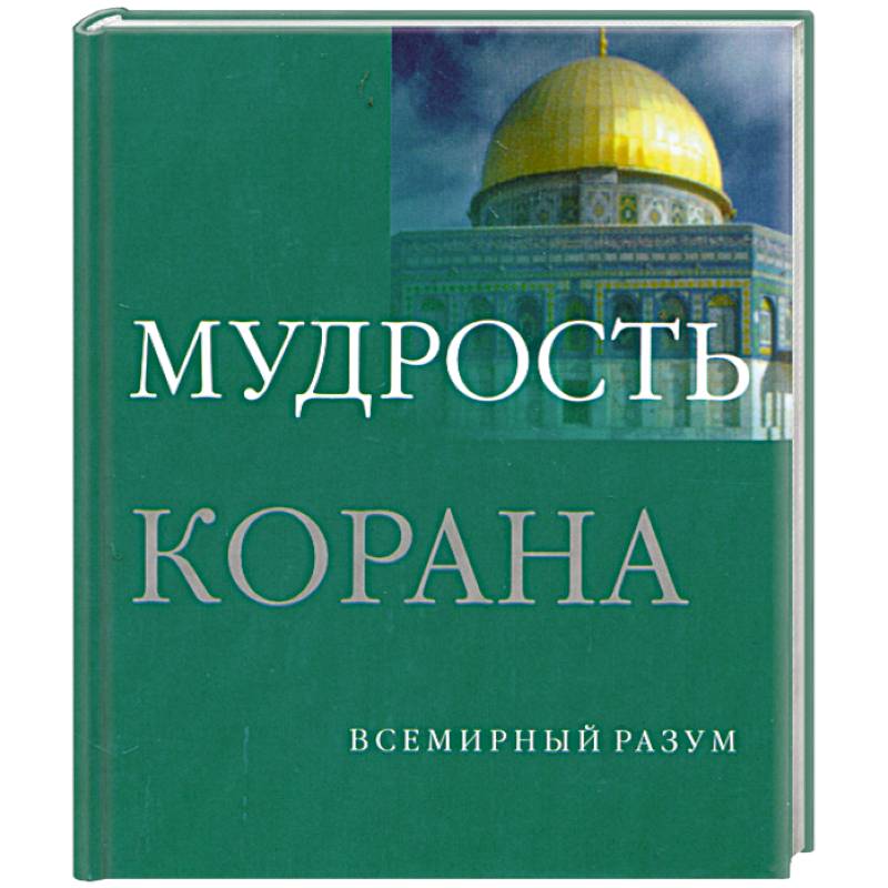 Всемирный разум. Мудрость Корана. Коранические мудрости. Коран разум.