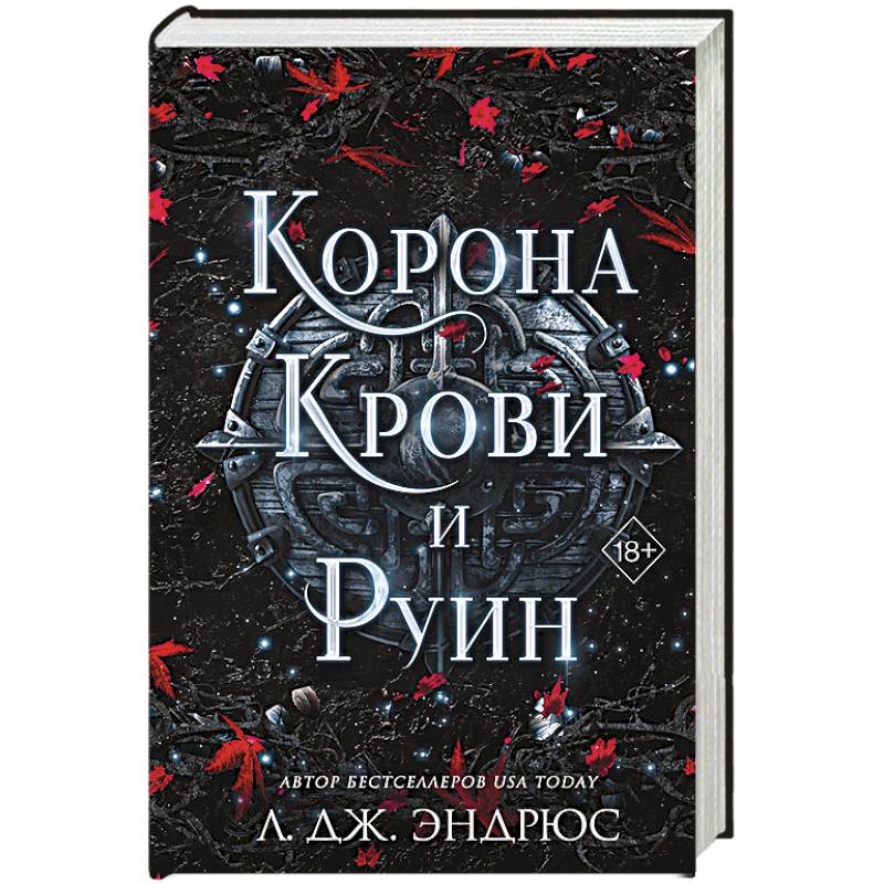 Корона крови и руин Корона крови и руин
