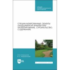 Специализированные объекты ландшафтной архитектуры. Проектирование, строительство, содержание. СПО Специализированные объекты ландшафтной архитектуры. Проектирование, строительство, содержание. СПО