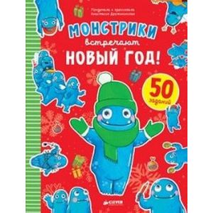 Монстрики встречают Новый год