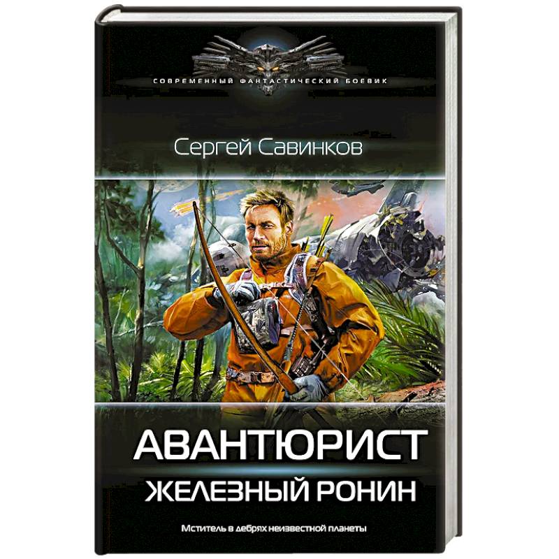 Авантюрист. Железный Ронин Авантюрист. Железный Ронин