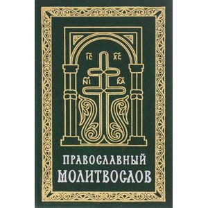 Православный молитвослов (карманный) на церковно-славянском языке. Гражданский шрифт