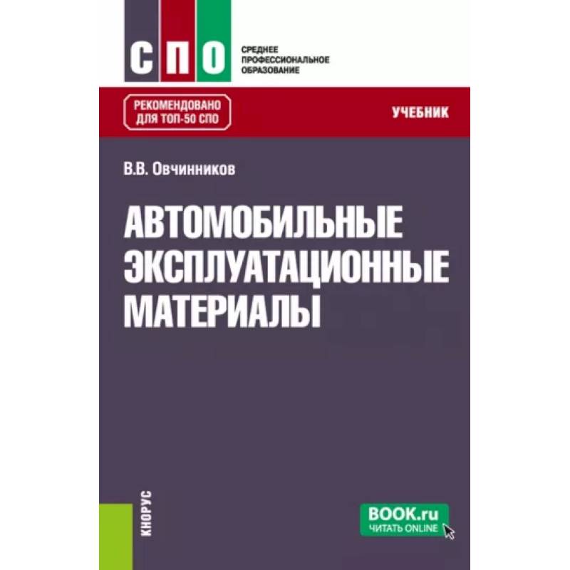 Автомобильные эксплуатационные материалы. Учебник