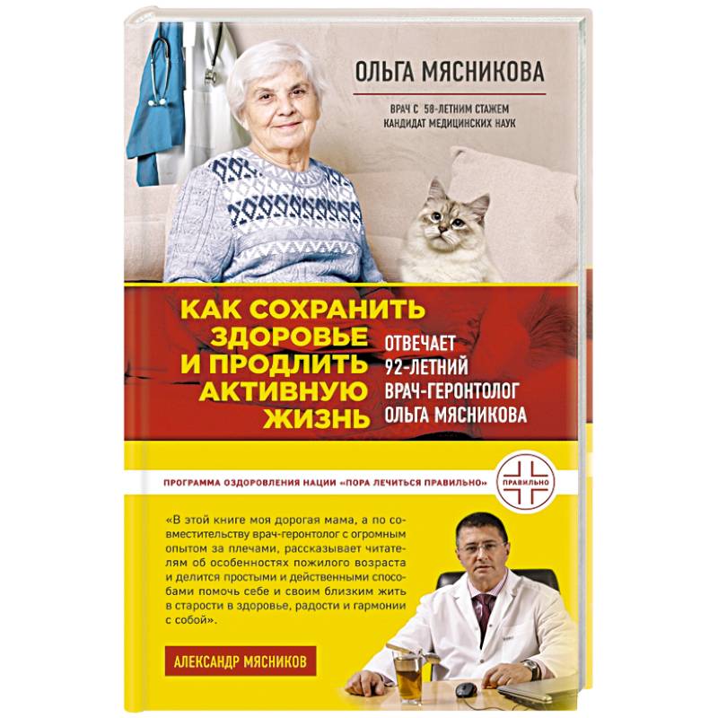 Как сохранить здоровье и продлить активную жизнь. Отвечает 92-летний врач-геронтолог Ольга Мясникова