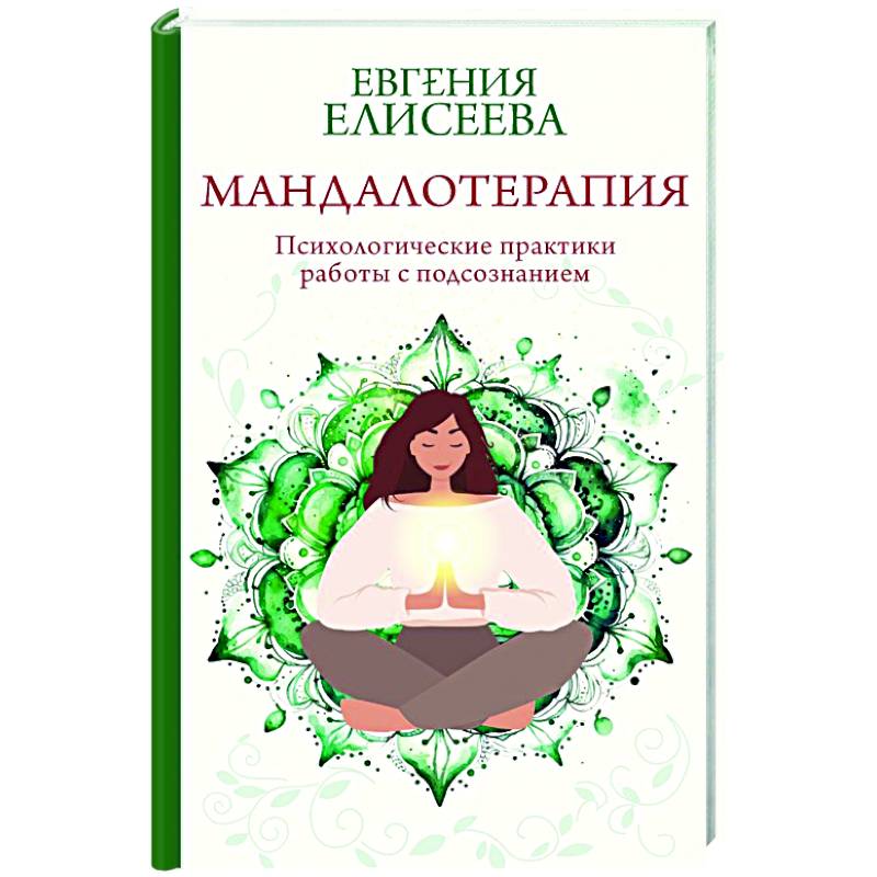 Мандалотерапия. Психологические практики работы с подсознанием