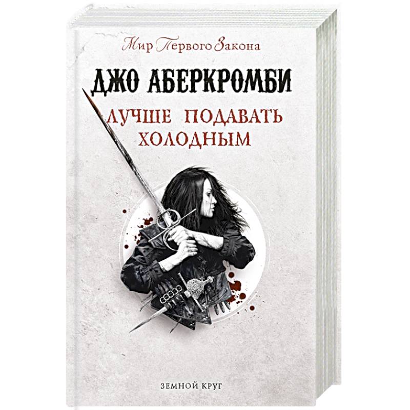 Лучше подавать холодным Лучше подавать холодным