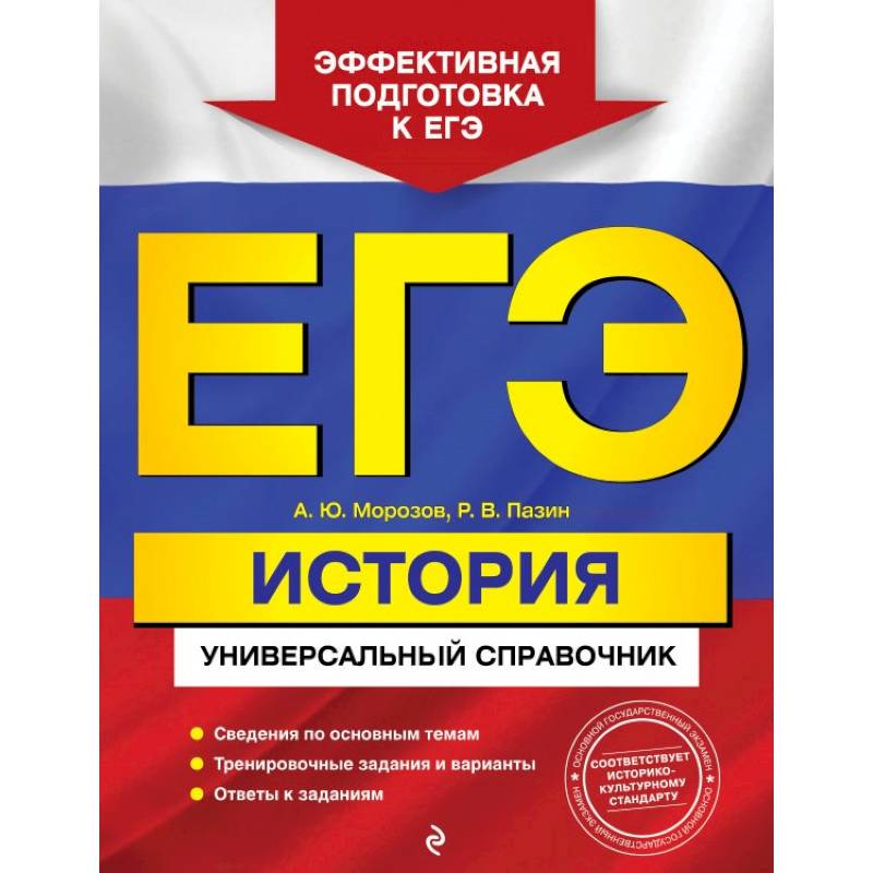 ЕГЭ. История. Универсальный справочник ЕГЭ. История. Универсальный справочник