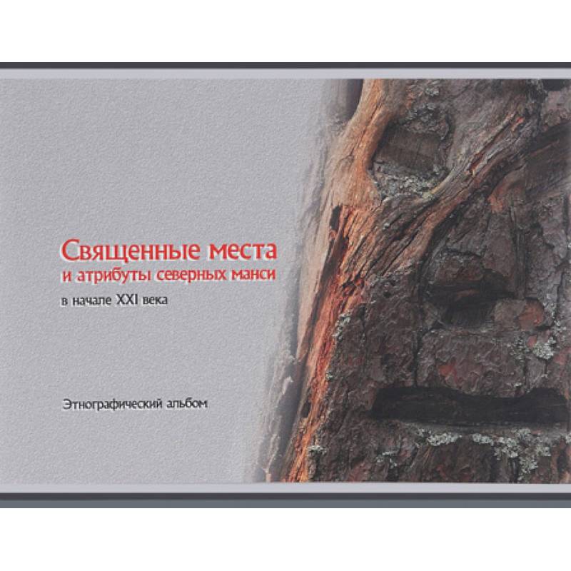 Священные места и атрибуты северных манси в начале XXI века. Этнографический альбом