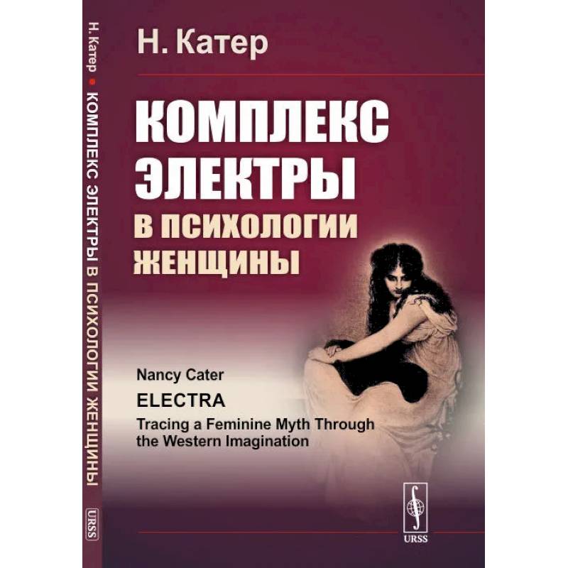 Комплекс Электры в психологии женщины Комплекс Электры в психологии женщины