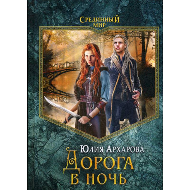 Дорога в ночь Дорога в ночь