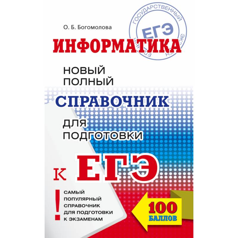 ЕГЭ. Информатика. Новый полный справочник для подготовки к ЕГЭ ЕГЭ. Информатика. Новый полный справочник для подготовки к ЕГЭ
