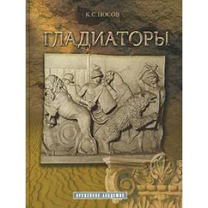 Гладиаторы
