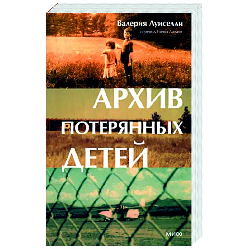 Архив потерянных детей Архив потерянных детей