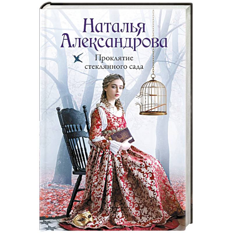 Проклятие стеклянного сада Проклятие стеклянного сада