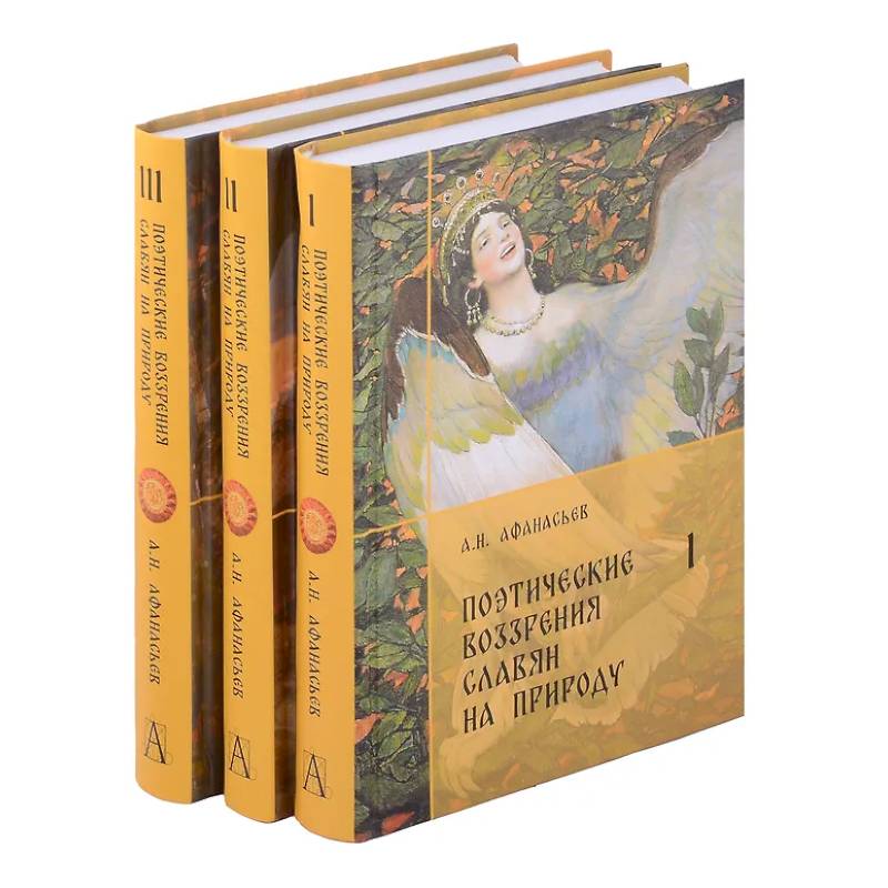 Поэтические воззрения славян на природу. Комплект. В 3-х томах