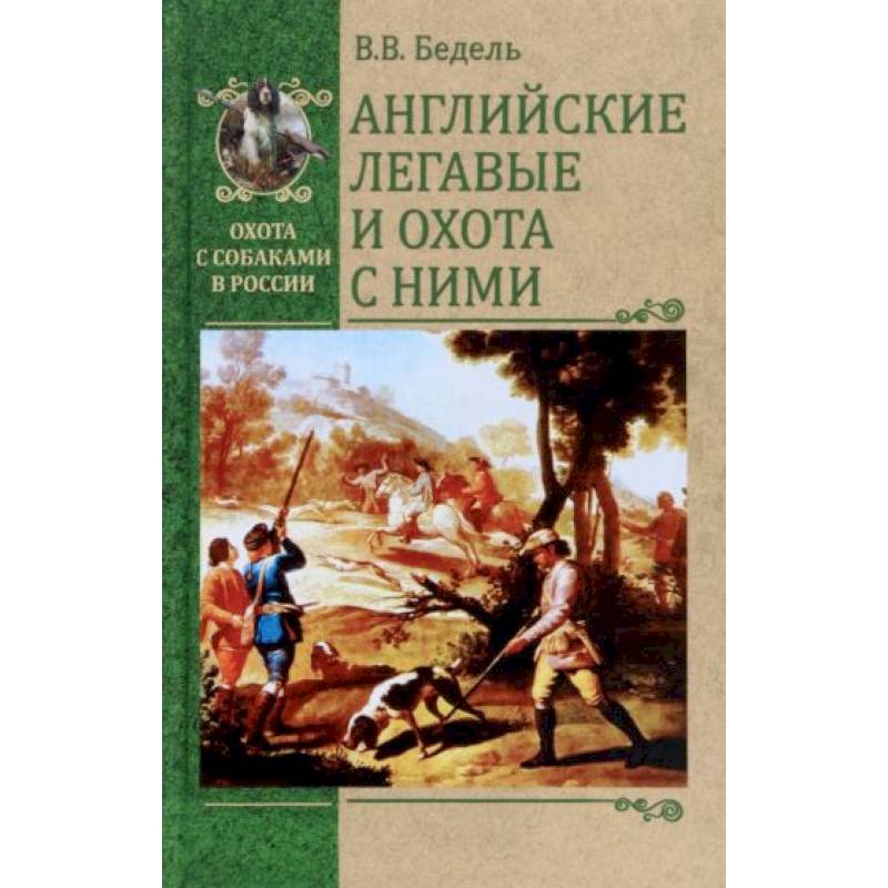 Английские легавые и охота с ними Английские легавые и охота с ними