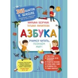 Азбука. Учимся читать,познаём мир!