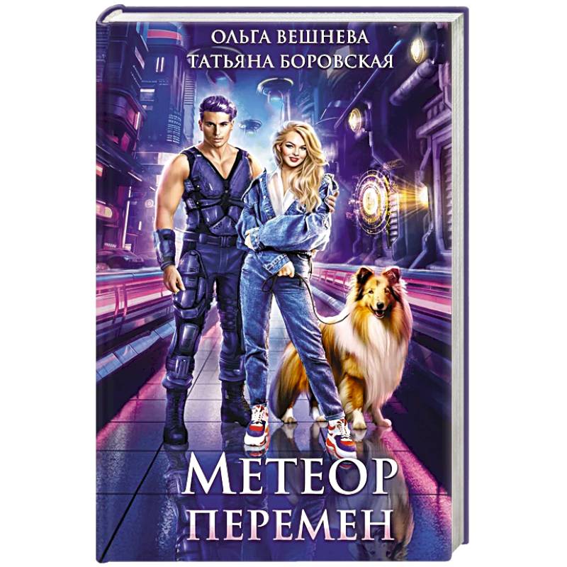 Метеор перемен Метеор перемен
