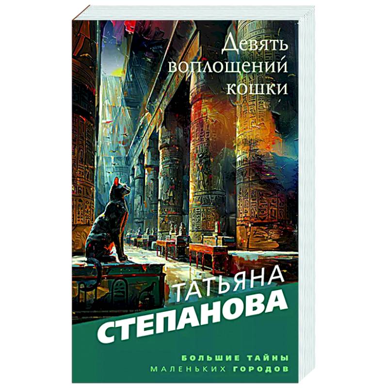 Девять воплощений кошки Девять воплощений кошки