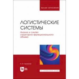 Логистические системы. Анализ и синтез структурно-функционального облика. Учебное пособие