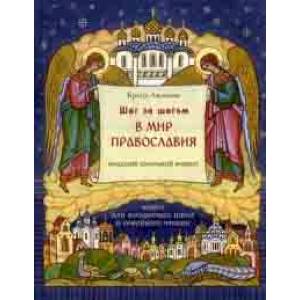 Шаг за шагом в мир Православия Шаг за шагом в мир Православия