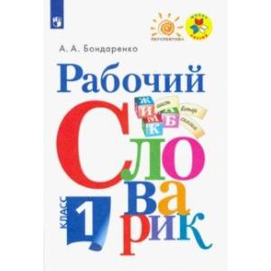 Рабочий словарик. 1 класс. Учебное пособие Рабочий словарик. 1 класс. Учебное пособие