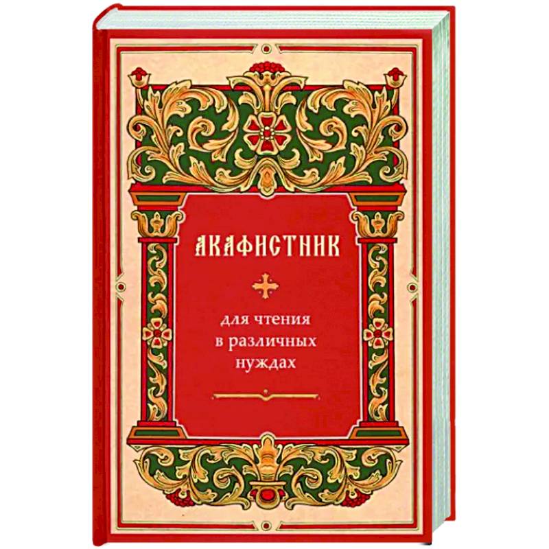 Акафистник для чтения в различных нуждах