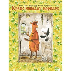 Кракс наводит порядок