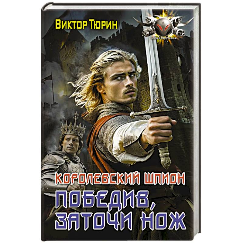 Королевский шпион. Победив, заточи нож Королевский шпион. Победив, заточи нож