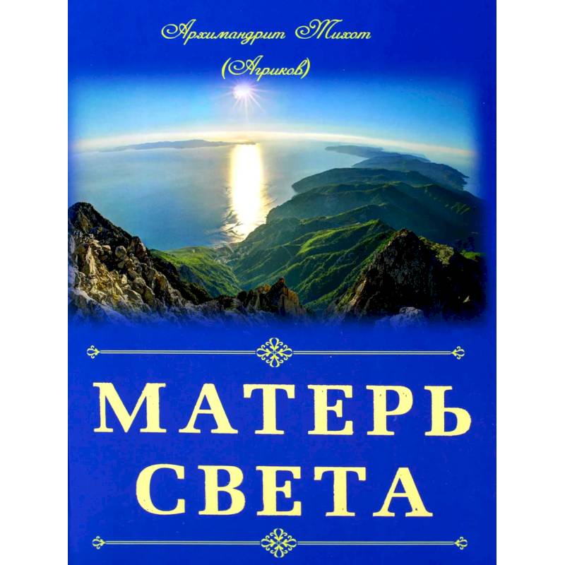 Матерь Света. Тихон (Агриков), архимандрит Матерь Света. Тихон (Агриков), архимандрит