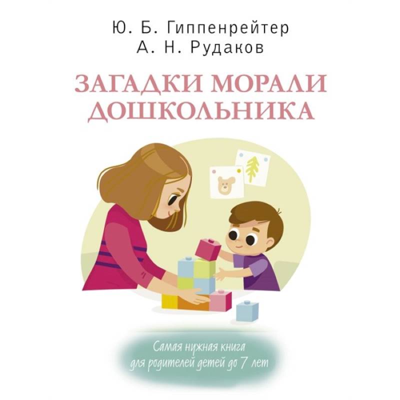 Загадки морали дошкольника