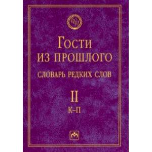 Гости из прошлого. Словарь редких слов. Том 2. К-П Гости из прошлого. Словарь редких слов. Том 2. К-П