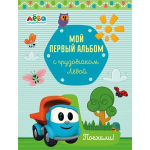 Мой первый альбом с грузовичком Лёвой