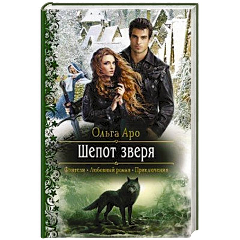 Шепот зверя Шепот зверя