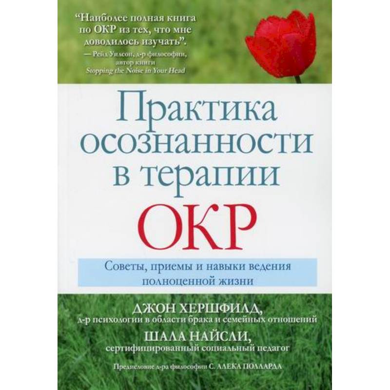 Практика осознанности в терапии ОКР Практика осознанности в терапии ОКР