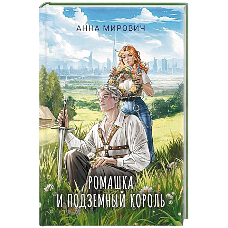 Ромашка и Подземный король Ромашка и Подземный король
