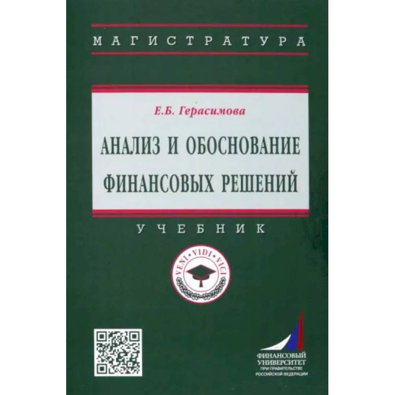 Анализ и обоснование финансовых решений. Учебник Анализ и обоснование финансовых решений. Учебник