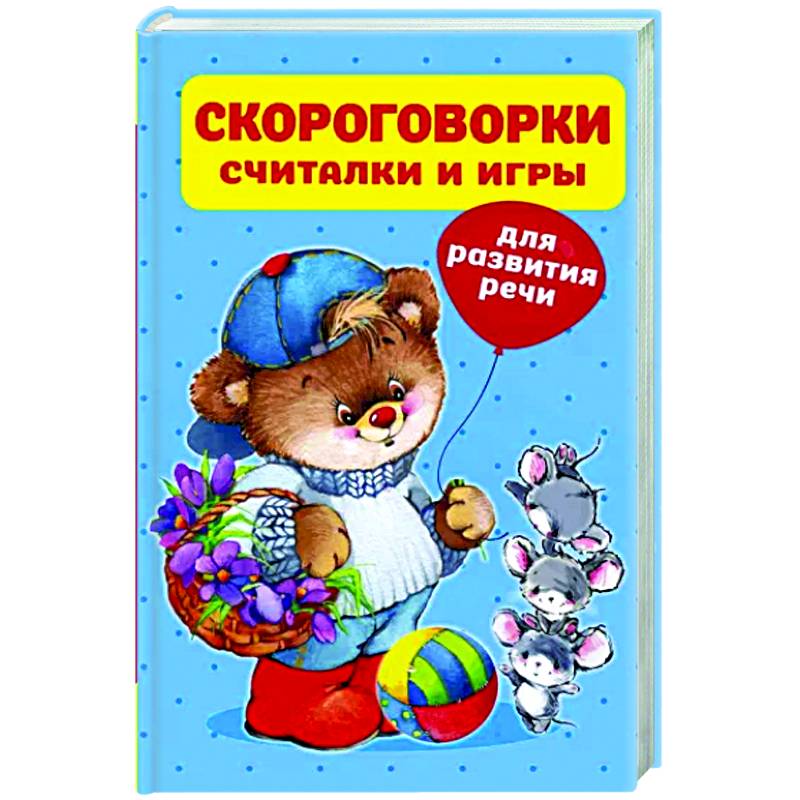 Скороговорки, считалки и игры для развития речи Скороговорки, считалки и игры для развития речи
