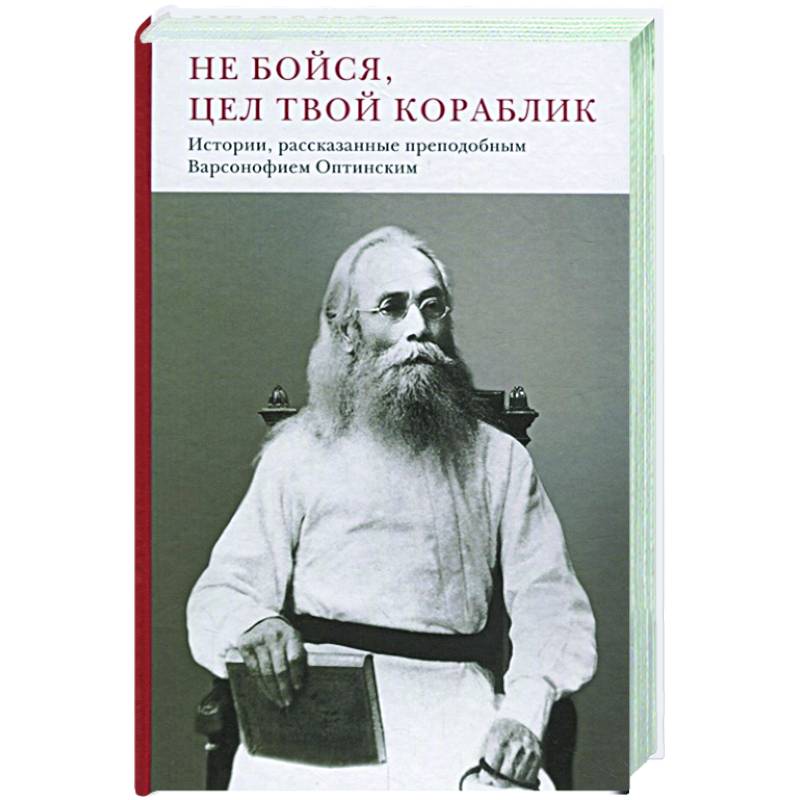 Не бойся,цел твой кораблик.Истории,рассказанные преподобным Варсонофием Оптинским Не бойся,цел твой кораблик.Истории,рассказанные преподобным Варсонофием Оптинским
