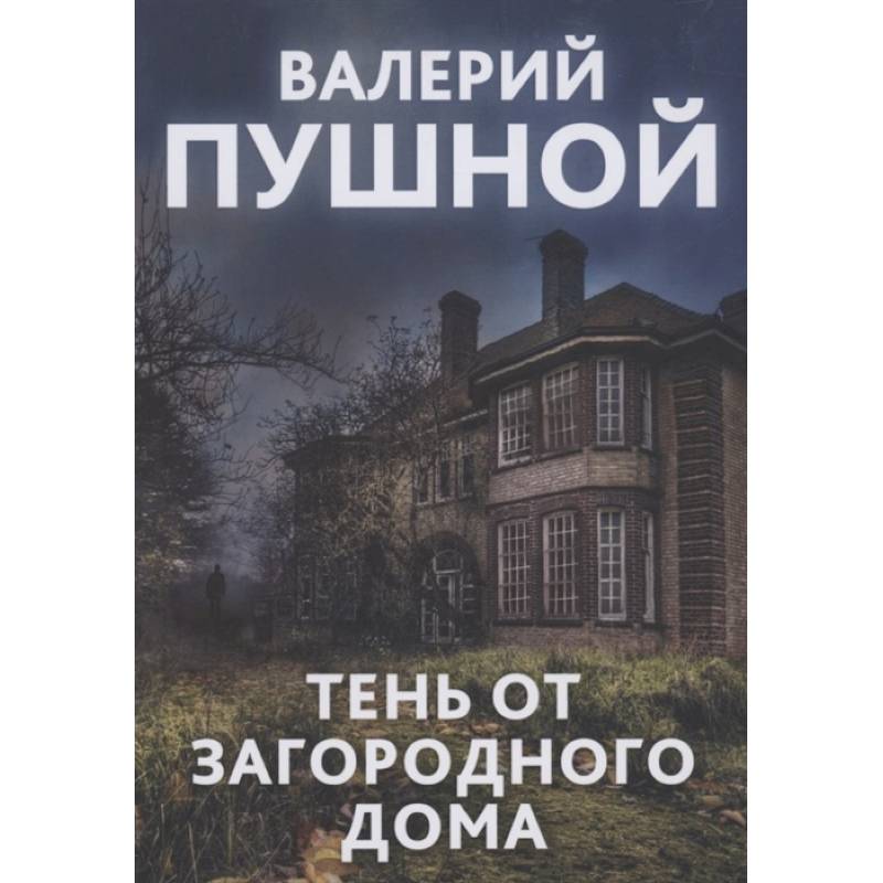 Тень от загородного дома Тень от загородного дома