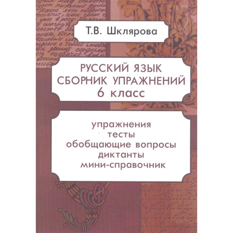Русский язык. Сборник упражнений. 6 класс Русский язык. Сборник упражнений. 6 класс