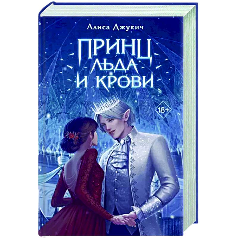 Принц льда и крови Принц льда и крови
