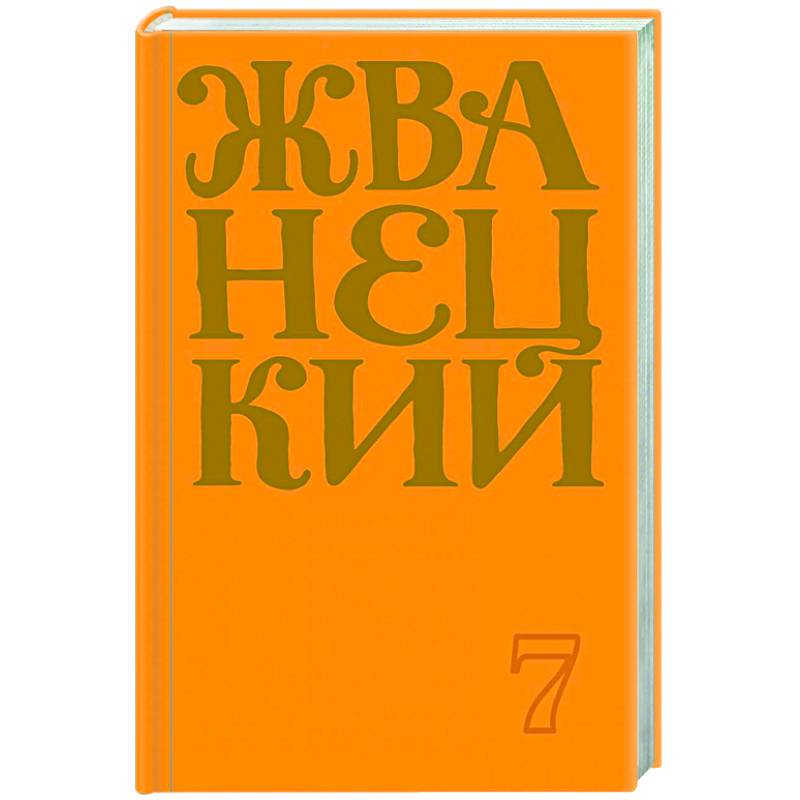 Сборник 2019 года.Том 7 Сборник 2019 года.Том 7